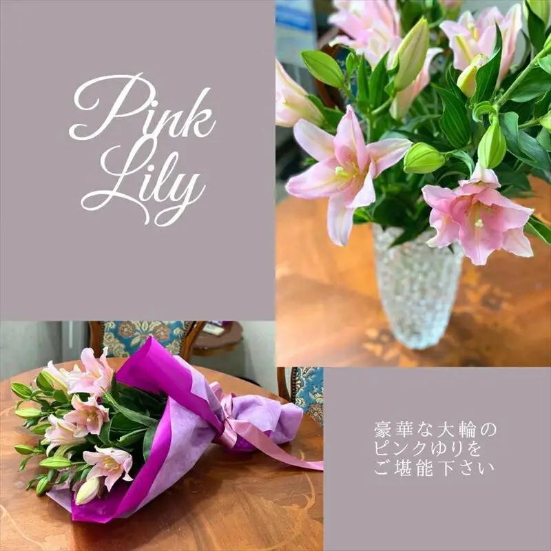 ピンクユリの花束【 神奈川県 小田原市 ユリ ユリ 】