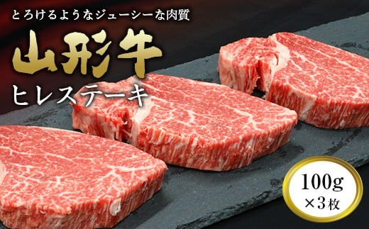 
山形牛 ヒレステーキ 100g×3枚 『(有)辰巳屋牛肉店』 山形県 南陽市 [948]
