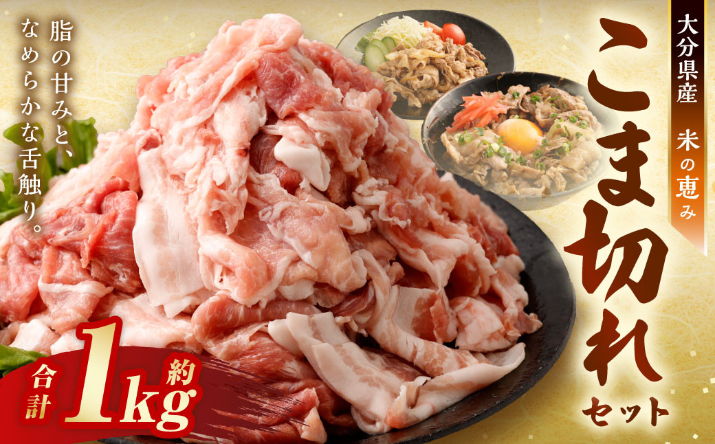 
            【おためし】 こま切れ 約1kg セット （約200g×5パック） 大分県産 豚肉 【米の恵み】 小間切れ 肉
          