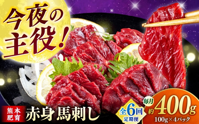 
            【全6回定期便】赤身 馬刺し (400g)  【合同会社　長岡フーズ】 [ZFR007]
          