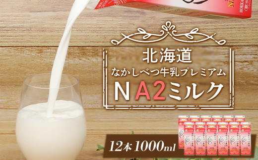 
なかしべつ牛乳プレミアム NA2 ミルク 1L×12本 a2 牛乳 日本 a2ミルク a2牛乳 トレンド ヒット予測 ベスト10 SDGs JGAP 認証農場 お腹 ゴロゴロ 対策 ふるさと納税 北海道 中標津【14019】
