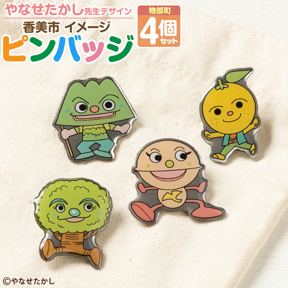 【ふるさと納税】香美市イメージキャラクターピンバッジ （物部町4種セット） ピンバッジ バッジ やなせたかし先生デザイン やなせたかし イメージキャラクター 香美市限定品 ふるさと納税限定品 高知県 香美市 送料無料