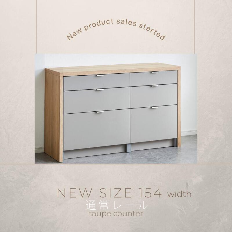 
                  taupe/トープ 154cm 引出タイプ 通常レール 選べる2色
                