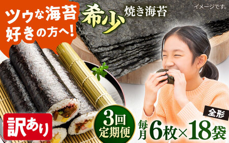 【全3回定期便】【訳あり】欠け 焼海苔 全形6枚×18袋（全形108枚）【丸良水産】［AKAB271］