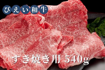 すき焼き 用540g ファームズ千代田　「びえい和牛」 | すき焼き すき焼き すき焼き すき焼き すき焼き す[026-11]