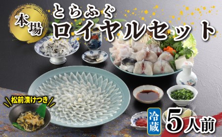 ロイヤルセット 5人前/ふぐ 松前付き KA00R4B