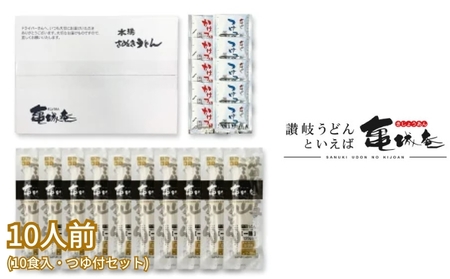 亀城庵 半生讃岐うどん並切麺120g×10袋(10食入・つゆ付セット)さぬきうどん 家庭用 ざる ぶっかけ 釜揚げ 釜玉 麺 麺類 本格的 ランチ お昼ごはん 夕飯 夜ごはん  FAH-0047