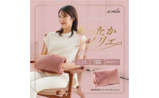 ヒータークッション/MCB063[AOAB091] ヒータークッション 背もたれ 椅子 椅子用 座布団 枕 まくら もちもち クッション コンパクト ヒーター あったか 暖房 床暖房 温活 冷え性 温熱 コード USB 小型 足元 オフィス 省エネ 湯たんぽ 贈答 ギフト プレゼント デスクワーク リビング 寝室 かわいい シンプル おしゃれ 腰痛 肩 冬家電 季節家電 アルインコ