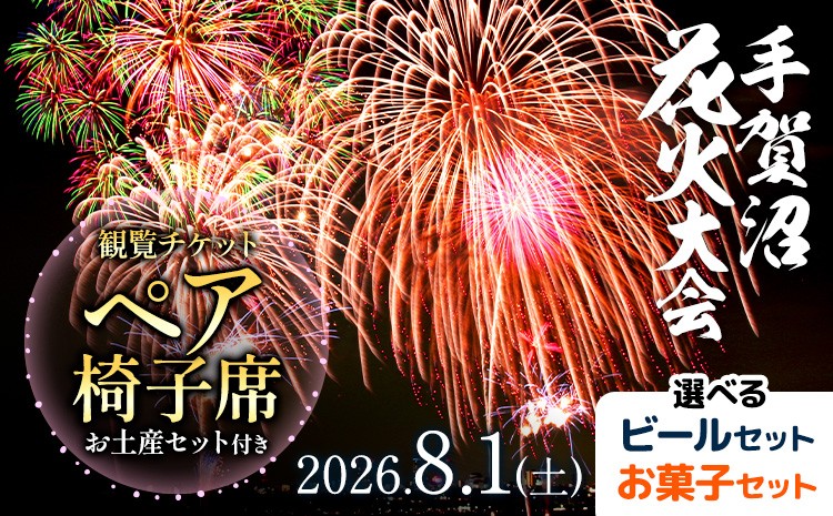 
                  【ふるさと納税】【2026年8月1日(土) 開催】手賀沼花火大会 観覧チケットペア椅子席+我孫子市ビールセットorお菓子セット 株式会社エヌケイエス《7月下旬-7月末頃出荷予定》千葉県 我孫子市 夏 風物詩
                