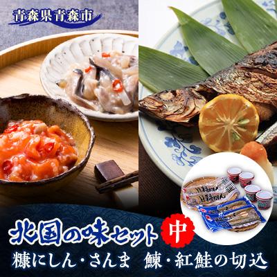ふるさと納税 青森市 北国の味セット(中)　青森　“鰊の切込・紅鮭の切込・数の子入り糠にしん・糠さんま　各2個入り”