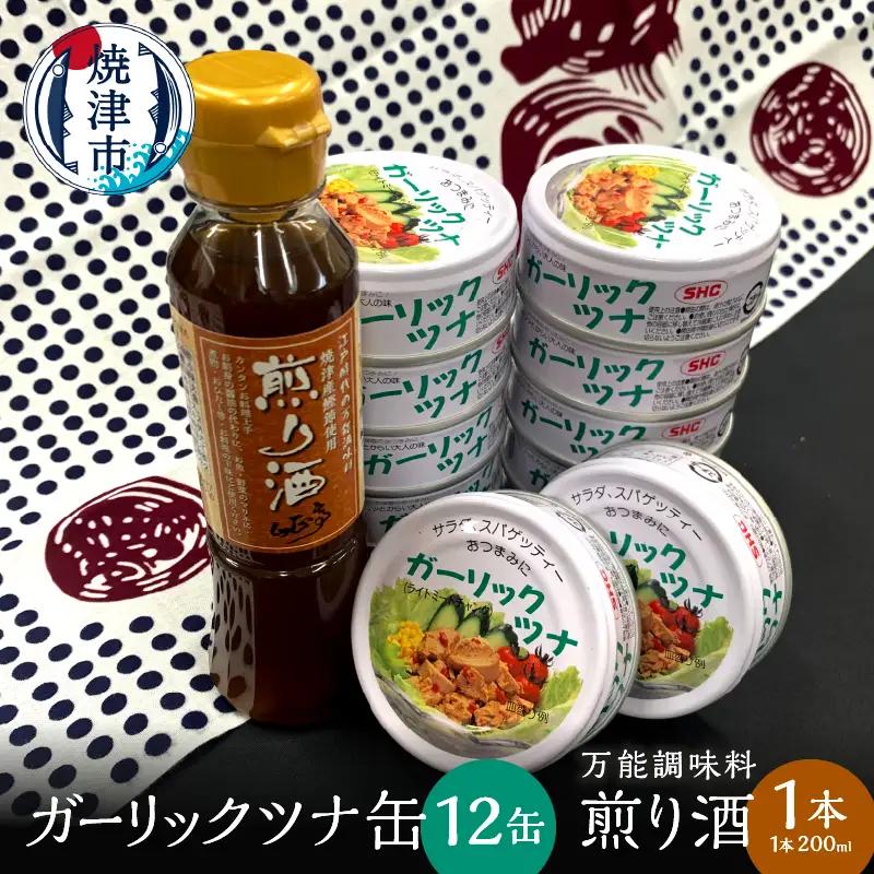 焼津 ガーリック ツナ 12缶 万能調味料 煎り酒 1本 (a10-801)
