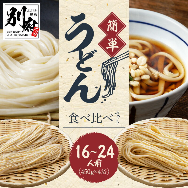 【ふるさと納税】伝統の味 自宅 簡単 うどん 食べ比べ セット 16～24人前 各450×2袋 2種 温うどん ぶっかけ 釜揚げ ざるうどん 麺喰家 つちや製麺 細麺 太麺 大分県 別府市 お取り寄せ お取り寄せグルメ 送料無料