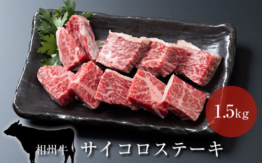 相州牛　サイコロステーキ　1.5kg 【 牛肉 お肉 ブランド牛 神奈川県 南足柄市 】