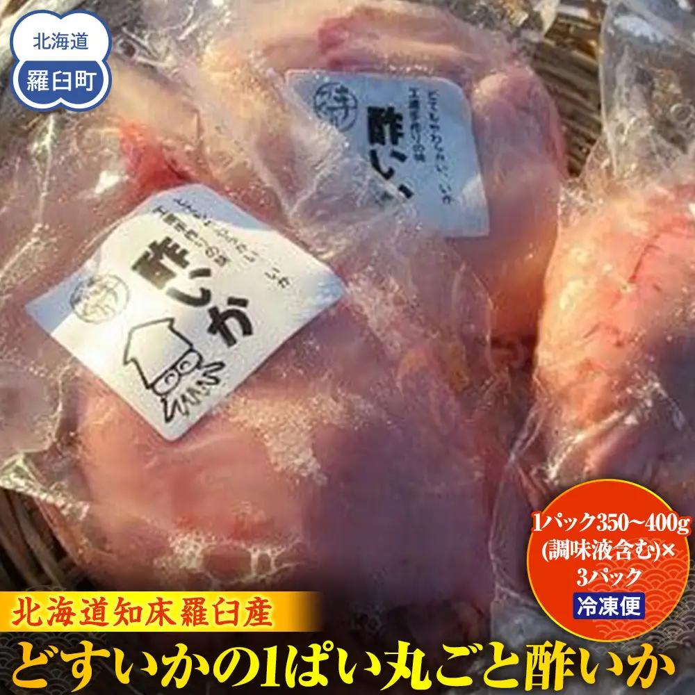 どすいかの1ぱい丸ごと酢いか 海産物 知床 羅臼 北海道