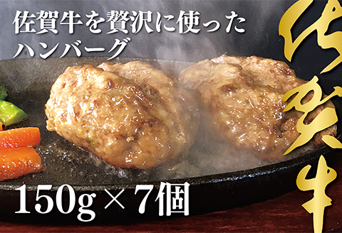 佐賀牛を使った贅沢ハンバーグ7個：B140-021