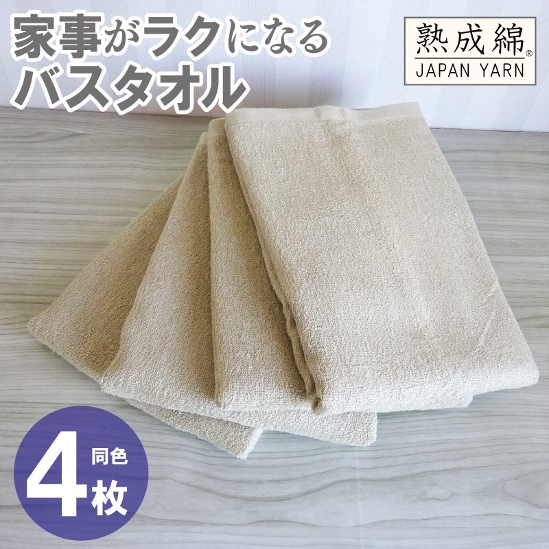家事がラクになるバスタオル 4枚【ベージュ 泉州タオル 高品質 綿100％ 日本製 国産 単色 シンプル】 knt0074