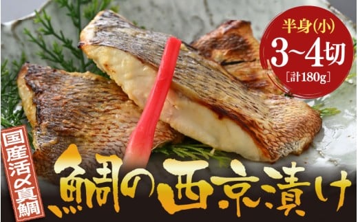 鯛の西京漬け 約180g (半身 小・3~4切れ)【西京漬け 西京漬 真鯛 鯛 タイ ギフト 魚 魚介 海鮮 西京焼き 西京 味噌焼き 食べきり おかず 焼き魚 切り身 半身 冷凍 小分け】 [m78-a005]