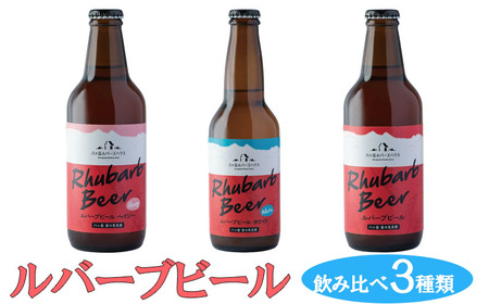 クラフトビール ルバーブ 飲み比べ 3種類 長野 地ビール