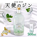 【ふるさと納税】北海道 クラフトジン 天使のジン 500ml お酒 ジン ハーブ トウキ 酒 アルコール 45％ 洋酒 食中酒 ボタニカル トウキ葉 天使のハーブ 薬用植物 ジャパニーズジン お取り寄せ ギフト 贈答用 化粧箱 プレゼント 常温 送料無料 陸別　陸別町