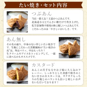 さくさくもちもち たい焼き 3種類の味 ( つぶあん カスタード あんなし ) 18枚セット 個包装