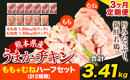 【3ヶ月定期便】うまかチキン 鶏肉 もも肉+むね肉 《申込み翌月より出荷開始》3.41kgもも(6P)+むね(5P)