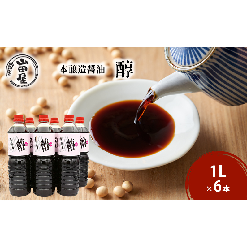 本醸造醤油「醇」1L×6 調味料 料理 調理 味付け 和食 日本食 液体調味料 