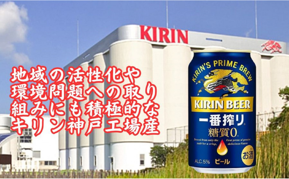 キリン 神戸工場産 キリン一番搾り糖質ゼロ 350ml缶 2ケースセット 神戸市 お酒 ビール ギフト