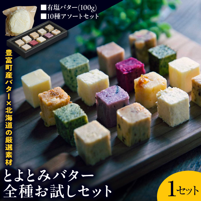 とよとみバター全種お試しセット【有塩バター100g×1個、10種アソートセット】 有塩バター100g＋10種アソートセット