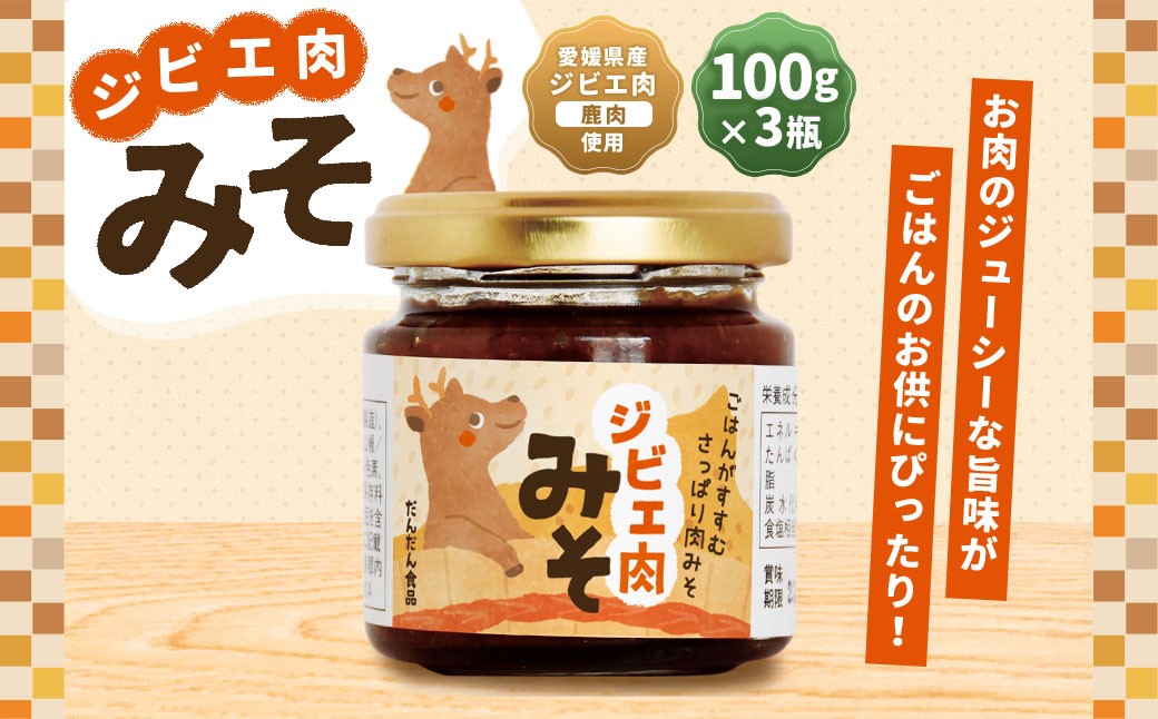 
                  ジビエ肉味噌 100g×3瓶【えひめの町（超）推し！（内子町）】（308-1）愛媛県産 ジビエ肉 鹿 鹿肉 味噌 みそ ご飯のお供 ごはん 常温 愛媛県
                