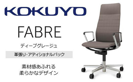 コクヨオフィスチェアー ファブレ革張り C01-P262LU-BMRMR2 アディショナルバック・本体黒・アルミポリッシュ脚・アルミサークル肘・背ストライプタイプ革（ディープグレージュ）・座革（ディープグレージュ）・ポリウレタン巻キャスター／在宅ワーク・テレワークにお勧めの椅子