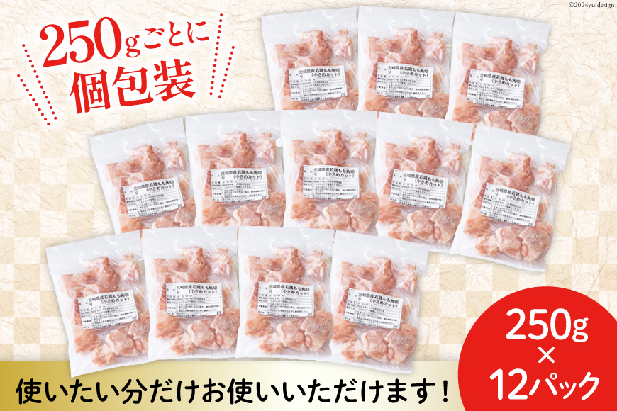 若鶏 もも 切身 小分け 250g×12袋セット 合計3kg [九州児湯フーズ 宮崎県 美郷町 31aj0012] 肉 鶏肉 宮崎県産 便利 大人気 鶏 パラパラ IQF 鶏もも 冷凍 国産 もも肉 