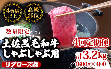 【定期便4回】土佐 黒毛 和牛 和牛定期便 しゃぶしゃぶ用 計3.2kg（800g×4ヶ月) | 4Bコース リブロース肉 最上位等級 A4 A5  しゃぶしゃぶ 鍋 スライス 焼肉用 小分け 冷凍 国産 牛肉定期便定期便 高知県 須崎 和牛定期便 定期便 TM82000