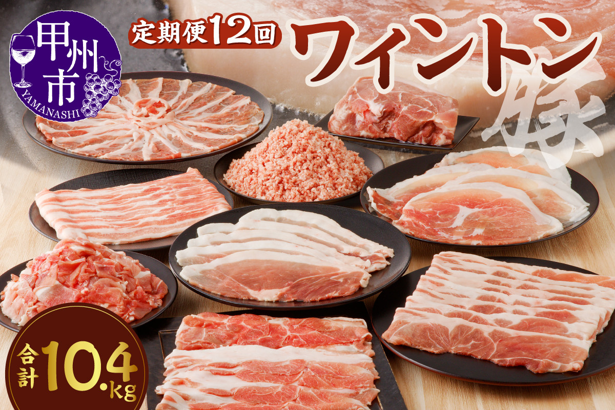 
            ワイントン 12ヶ月定期便セット 合計10.4kg H-201【豚肉 定期便 焼き肉用 しゃぶしゃぶ用 こま切れ肉 挽肉 ブロック肉 スライス肉】
          