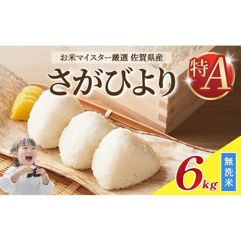 さがびより 無洗米 特A 令和7年産 佐賀県産 さがびより【6kg(3kg×2袋)】
