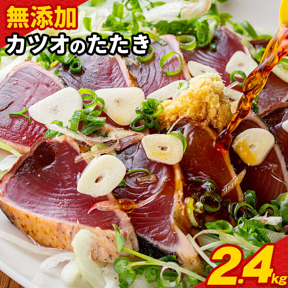 【ふるさと納税】【訳あり】大きさ不揃い 無添加 勝浦港水揚げ カツオのたたき 合計 約2.4kg 株式会社西川《6月上旬-6月末頃出荷》千葉県 勝浦市 訳あり ご家庭用 カツオ 鰹 たたき 送料無料【配送不可地域あり】（離島）
