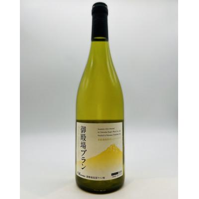ふるさと納税 裾野市 御殿場高原ワイン御殿場ブラン750ml1本