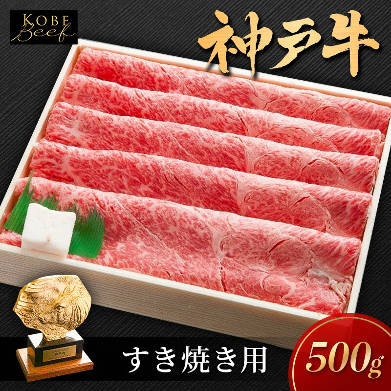 【ふるさと納税】和牛 神戸牛 500g 神戸ビーフ しゃぶしゃぶ用 すき焼き用 KSS2 国産牛 国産牛肉 牛肉 牛 肉 お肉 しゃぶしゃぶ用肉 すき焼き用肉 しゃぶしゃぶ すき焼き かた もも かたロース 兵庫県養父市産 但馬牛 霜降り 赤身 アウトドア キャンプ 兵庫県加西市 グルメ