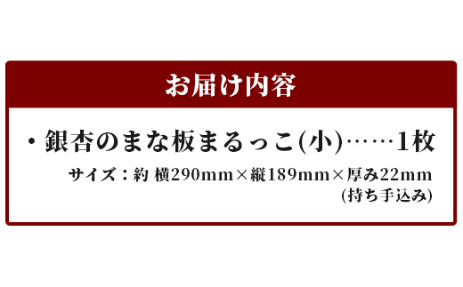 天然銘木 銀杏のまな板　まるっこ（小）TR-4-2