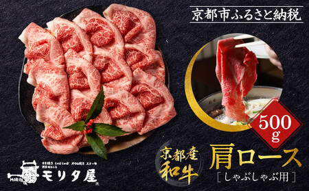 【京都モリタ屋】京都肉肩ロースしゃぶしゃぶ用500ｇ｜京都 由緒ある老舗牛肉店 人気セット 牛肉