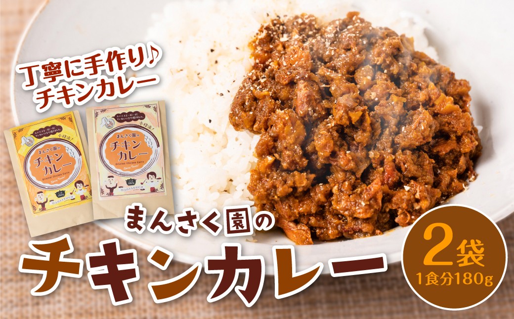 
                  まんさく園のチキンカレー 2パック 180g×2 カレー チキンカレー スパイスカレー 美味しい 簡単 レトルト 熊本県 八代市
                