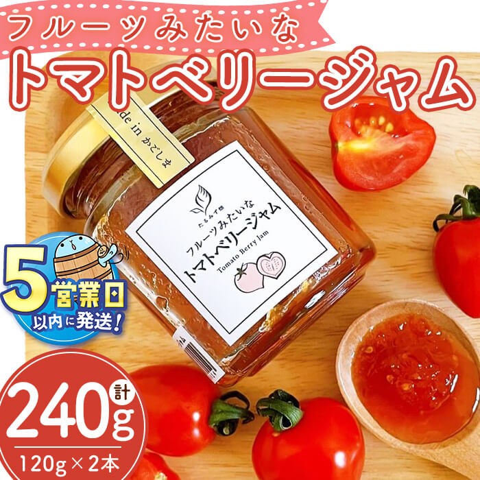 【ふるさと納税】＜すぐ届く！＞フルーツみたいなトマトベリージャム（120g×2本・計240g）ジャム トマト ミニトマト スイーツ フルーツ トマトジャム【たるみず畑】W-0718