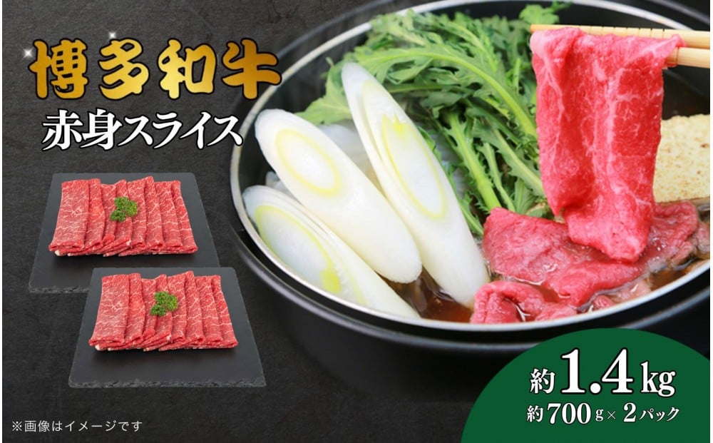 
            博多和牛　赤身スライス　約1.4kg（約700g×2）
          