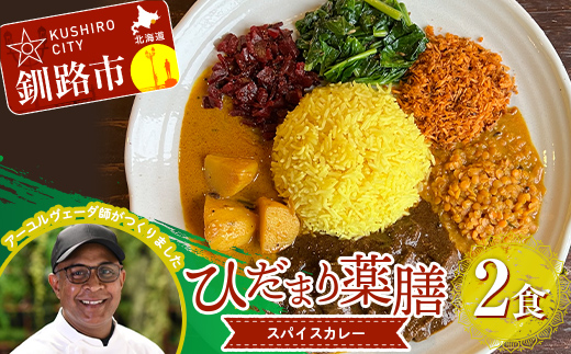 ひだまり薬膳スパイスカレー 2個ひだまり薬膳スパイスカレー 2個 冷凍 薬膳 スパイスカレー カレー スパイス デトックス 保存食 ジビエ 低糖質 ターメリックライス F4F-2881 F4F-2881