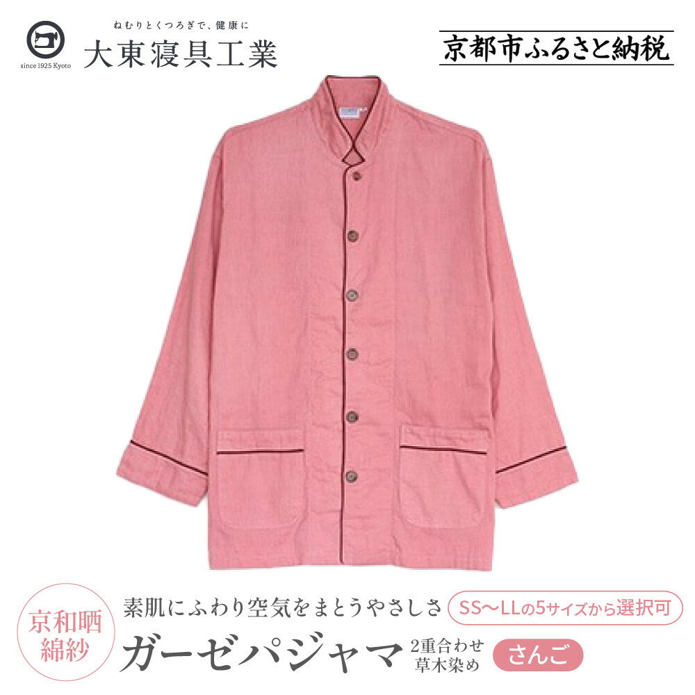 【ふるさと納税】【大東寝具】京和晒綿紗 ガーゼパジャマ 2重合わせ 草木染め≪さんご≫ 男女兼用＜選べるサイズ＞［ 京都 寝具 老舗 パジャマ 人気 おすすめ ガーゼ 快眠 健康 やわらかい お取り寄せ 通販 送料無料 ふるさと納税 ］