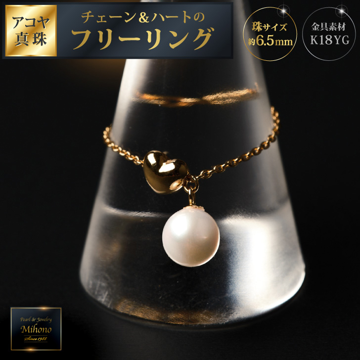 可愛い♪艶やかアコヤ真珠とチェーン＆ハートのフリーリング ジュエリー アクセサリー リング 指輪 真珠 パール K18 チェーンリング 美穂野 佐賀市 ：C118-008