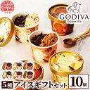 【ふるさと納税】【ゴディバ】GODIVA アイスコレクション 5種 10個 - 贅沢 ご褒美 アイス アイスクリーム 贈り物 夏 お菓子 スイーツ お取り寄せ チョコレートアイス チョコアイス ダークチョコ ミルクチョコ クリスピー バニラ ヘーゼルナッツ GODIVA godiva