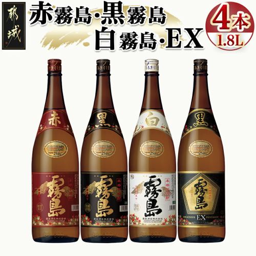 霧島酒造「赤霧島・黒霧島・白霧島・EX」25度1.8L×4本_24-19-018