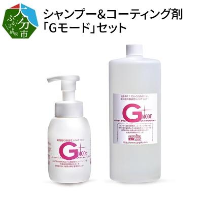 ふるさと納税 大分市 シャンプー&コーティング剤「Gモード」1,000ml&250mlセット_R14133 | 