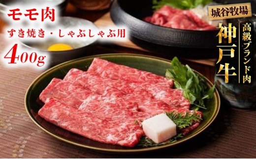 
                  城谷牧場の神戸牛 モモ すき焼き しゃぶしゃぶ 400g すきしゃぶ
                