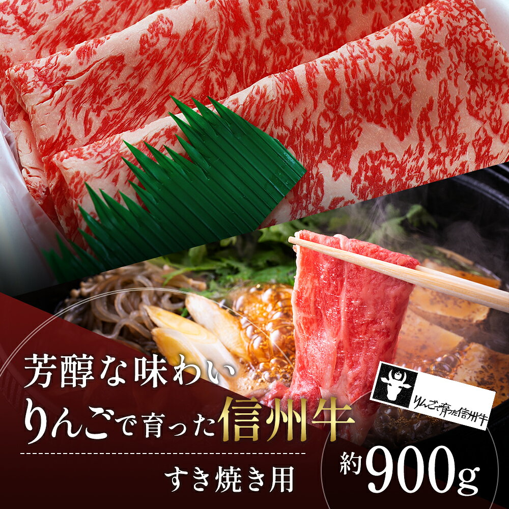【ふるさと納税】すき焼き 信州牛 約900g 黒毛和牛 A5等級 しゃぶしゃぶ 肉 牛肉 和牛 すきやき 国産 志賀高原山麓 長野県山ノ内町　お届け：寄附入金確認後、順次発送